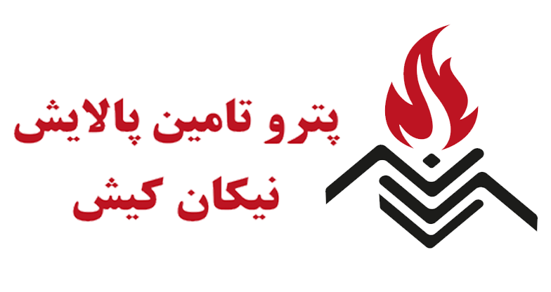 پترو پالایش نیکان کیش